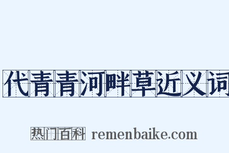 代青青河畔草近义词是什么意思的图片